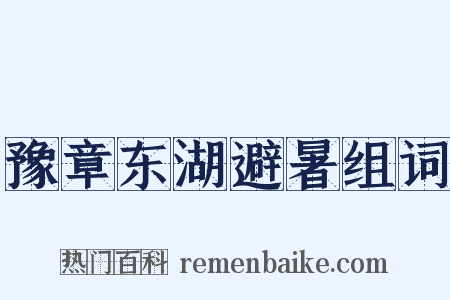 豫章东湖避暑组词是什么意思的图片